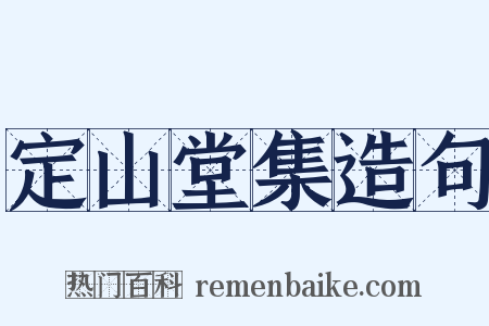 定山堂集造句是什么意思的图片